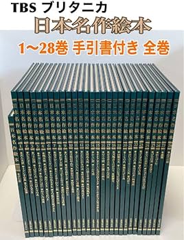 ⭕️日本名作絵本 1~28巻(136篇)＆手引書 Amazon.co.jp: TBSブリタニカ 日本名作絵本 特製版 全28巻 手引